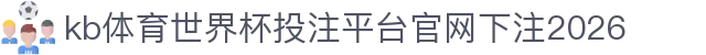 kb体育